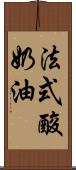 法式酸奶油 Scroll