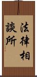 法律相談所 Scroll