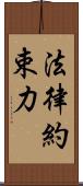 法律約束力 Scroll