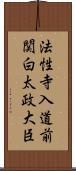 法性寺入道前関白太政大臣 Scroll