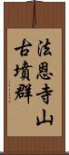 法恩寺山古墳群 Scroll