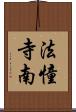 法憧寺南 Scroll