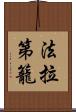 法拉第籠 Scroll