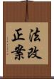 法改正案 Scroll