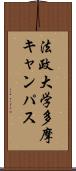 法政大学多摩キャンパス Scroll