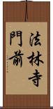 法林寺門前 Scroll