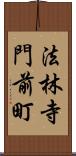法林寺門前町 Scroll