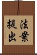 法案提出 Scroll