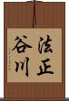 法正谷川 Scroll