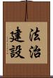 法治建設 Scroll