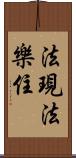 法現法樂住 Scroll