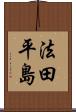 法田平島 Scroll