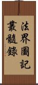 法界圖記叢髓錄 Scroll