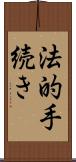 法的手続き Scroll