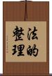 法的整理 Scroll