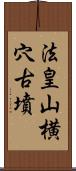 法皇山横穴古墳 Scroll