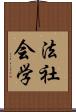法社会学 Scroll