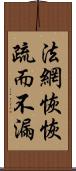 法網恢恢，疏而不漏 Scroll