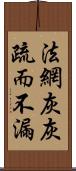 法網灰灰，疏而不漏 Scroll