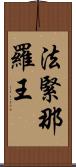 法緊那羅王 Scroll