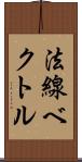 法線ベクトル Scroll