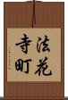 法花寺町 Scroll