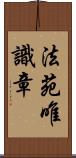 法苑唯識章 Scroll