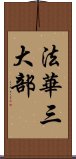 法華三大部 Scroll