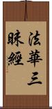 法華三昧經 Scroll