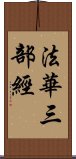 法華三部經 Scroll