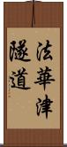 法華津隧道 Scroll