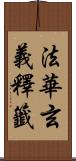 法華玄義釋籤 Scroll