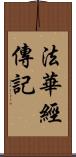 法華經傳記 Scroll