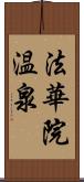 法華院温泉 Scroll