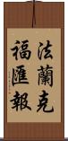 法蘭克福匯報 Scroll