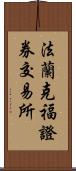 法蘭克福證券交易所 Scroll