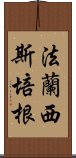 法蘭西斯·培根 Scroll