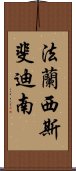 法蘭西斯·斐迪南 Scroll