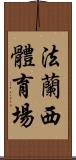 法蘭西體育場 Scroll