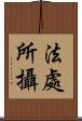 法處所攝 Scroll