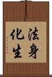 法身化生 Scroll