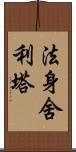 法身舍利塔 Scroll