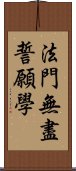 法門無盡誓願學 Scroll