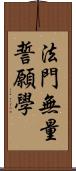 法門無量誓願學 Scroll