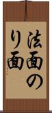 法面 Scroll
