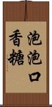 泡泡口香糖 Scroll