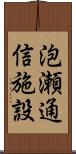 泡瀬通信施設 Scroll