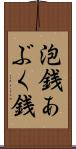 泡銭 Scroll