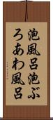 泡風呂 Scroll