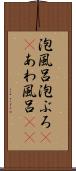 泡風呂 Scroll